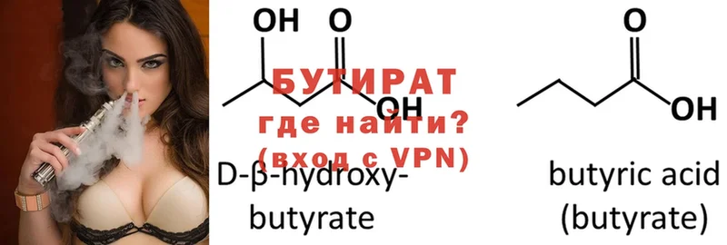 купить   Боровск  БУТИРАТ бутандиол 